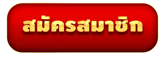 foc168 - สมัครสมาชิก